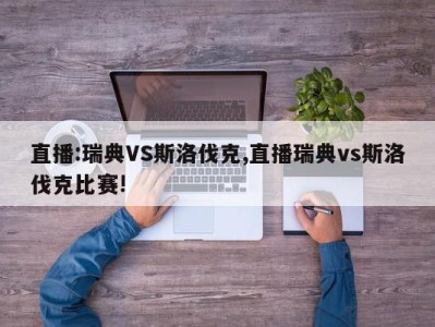 直播:瑞典VS斯洛伐克,直播瑞典vs斯洛伐克比赛!