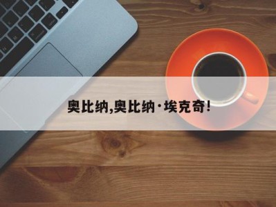 奥比纳,奥比纳·埃克奇!