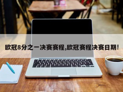 欧冠8分之一决赛赛程,欧冠赛程决赛日期!