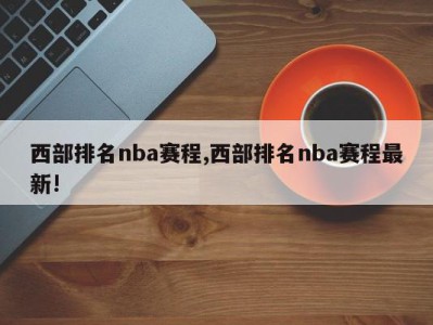 西部排名nba赛程,西部排名nba赛程最新!