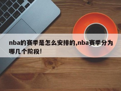 nba的赛季是怎么安排的,nba赛季分为哪几个阶段!