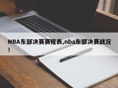 NBA东部决赛赛程表,nba东部决赛战况!