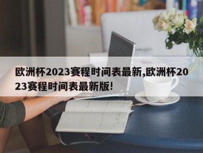 欧洲杯2023赛程时间表最新,欧洲杯2023赛程时间表最新版!