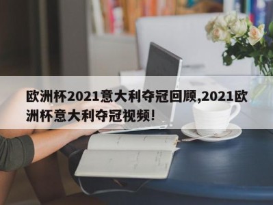 欧洲杯2021意大利夺冠回顾,2021欧洲杯意大利夺冠视频!