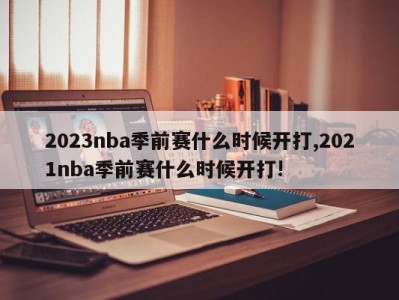 2023nba季前赛什么时候开打,2021nba季前赛什么时候开打!