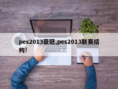 pes2013亚冠,pes2013联赛结构!