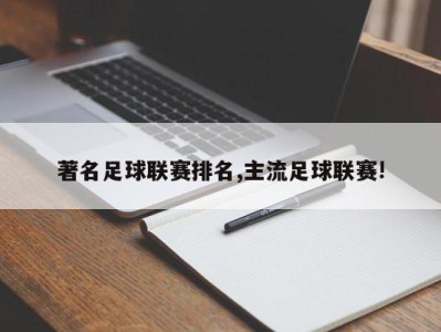 著名足球联赛排名,主流足球联赛!