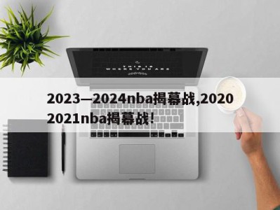 2023—2024nba揭幕战,20202021nba揭幕战!