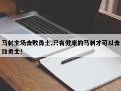 马刺主场击败勇士,只有健康的马刺才可以击败勇士!