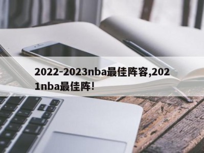 2022-2023nba最佳阵容,2021nba最佳阵!