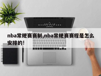 nba常规赛赛制,nba常规赛赛程是怎么安排的!