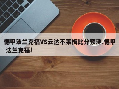 德甲法兰克福VS云达不莱梅比分预测,德甲 法兰克福!