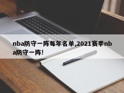 nba防守一阵每年名单,2021赛季nba防守一阵!