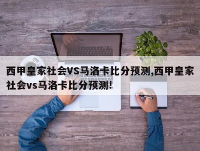 西甲皇家社会VS马洛卡比分预测,西甲皇家社会vs马洛卡比分预测!