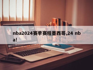 nba2024赛季赛程墨西哥,24 nba!