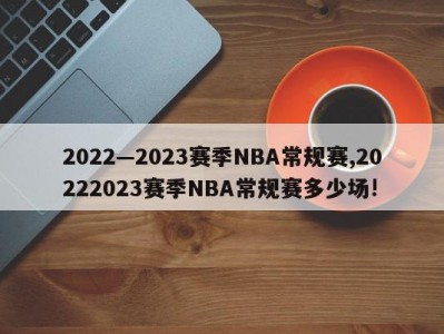 2022—2023赛季NBA常规赛,20222023赛季NBA常规赛多少场!