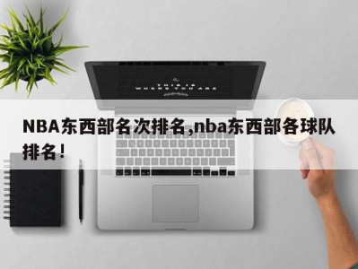 NBA东西部名次排名,nba东西部各球队排名!