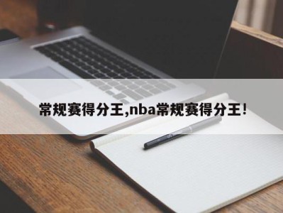 常规赛得分王,nba常规赛得分王!