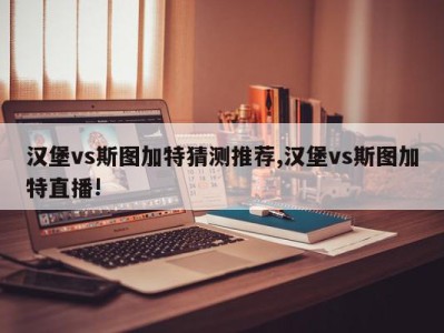 汉堡vs斯图加特猜测推荐,汉堡vs斯图加特直播!