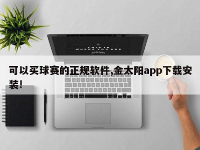 可以买球赛的正规软件,金太阳app下载安装!