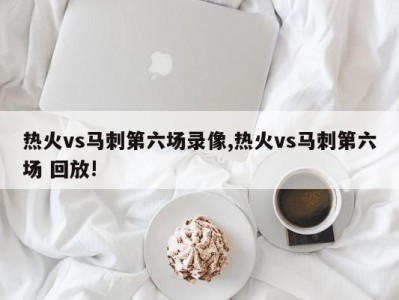 热火vs马刺第六场录像,热火vs马刺第六场 回放!