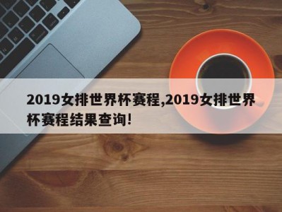 2019女排世界杯赛程,2019女排世界杯赛程结果查询!