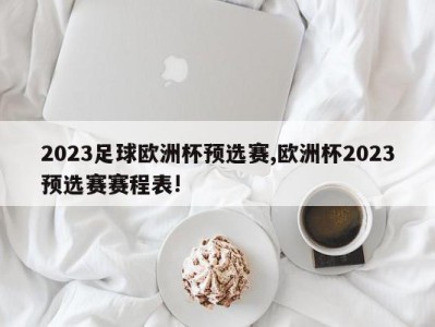 2023足球欧洲杯预选赛,欧洲杯2023预选赛赛程表!