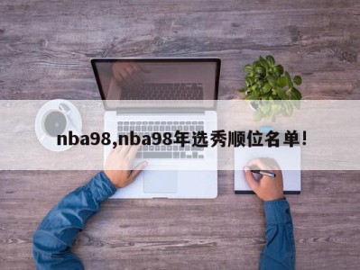 nba98,nba98年选秀顺位名单!