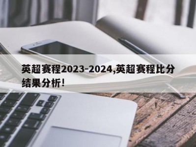 英超赛程2023-2024,英超赛程比分结果分析!