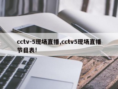 cctv-5现场直播,cctv5现场直播节目表!