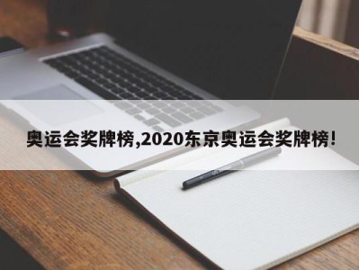 奥运会奖牌榜,2020东京奥运会奖牌榜!