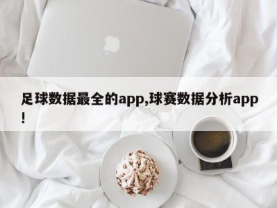 足球数据最全的app,球赛数据分析app!