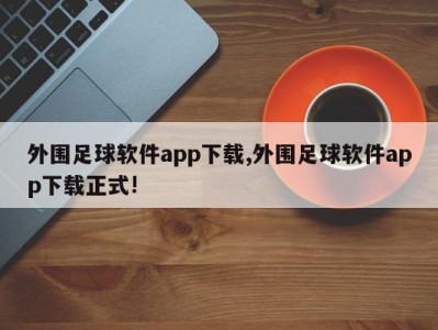 外围足球软件app下载,外围足球软件app下载正式!