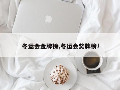 冬运会金牌榜,冬运会奖牌榜!