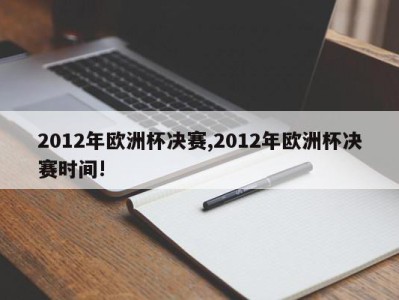 2012年欧洲杯决赛,2012年欧洲杯决赛时间!