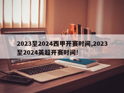 2023至2024西甲开赛时间,2023至2024英超开赛时间!