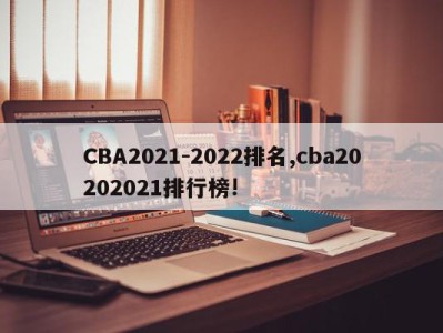 CBA2021-2022排名,cba20202021排行榜!