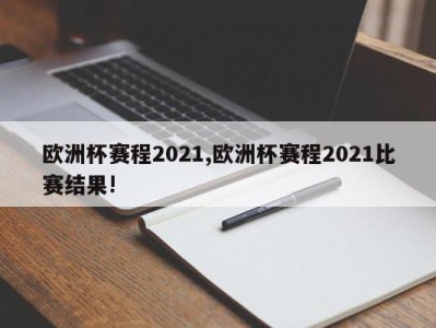 欧洲杯赛程2021,欧洲杯赛程2021比赛结果!