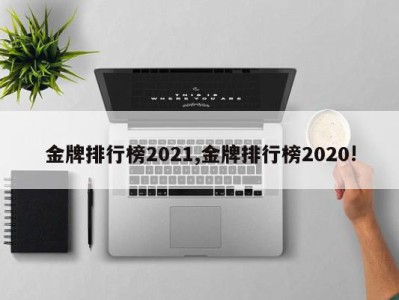 金牌排行榜2021,金牌排行榜2020!