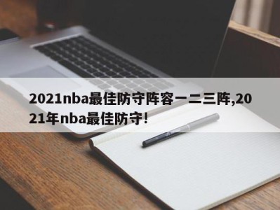 2021nba最佳防守阵容一二三阵,2021年nba最佳防守!