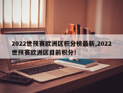 2022世预赛欧洲区积分榜最新,2022世预赛欧洲区目前积分!