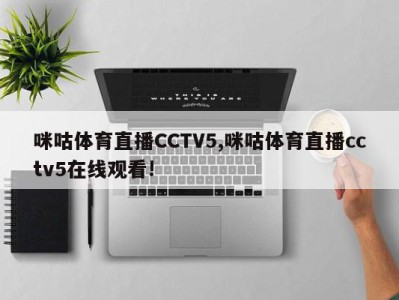 咪咕体育直播CCTV5,咪咕体育直播cctv5在线观看!