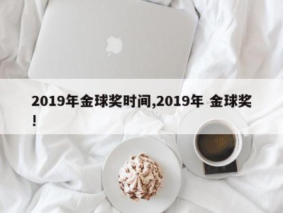 2019年金球奖时间,2019年 金球奖!