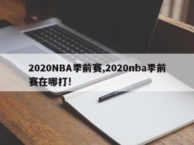 2020NBA季前赛,2020nba季前赛在哪打!