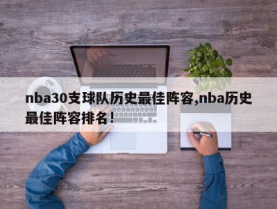 nba30支球队历史最佳阵容,nba历史最佳阵容排名!