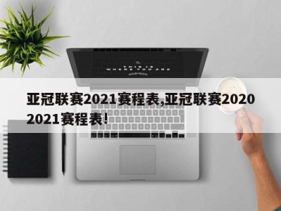 亚冠联赛2021赛程表,亚冠联赛20202021赛程表!