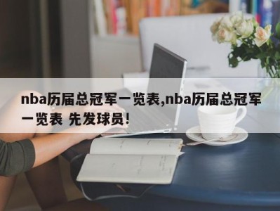 nba历届总冠军一览表,nba历届总冠军一览表 先发球员!