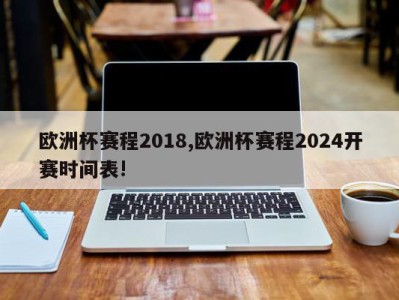 欧洲杯赛程2018,欧洲杯赛程2024开赛时间表!