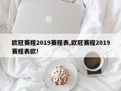 欧冠赛程2019赛程表,欧冠赛程2019赛程表欧!