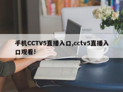 手机CCTV5直播入口,cctv5直播入口观看!